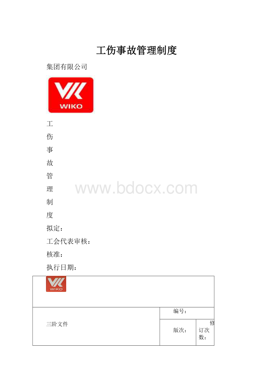 工伤事故管理制度.docx_第1页