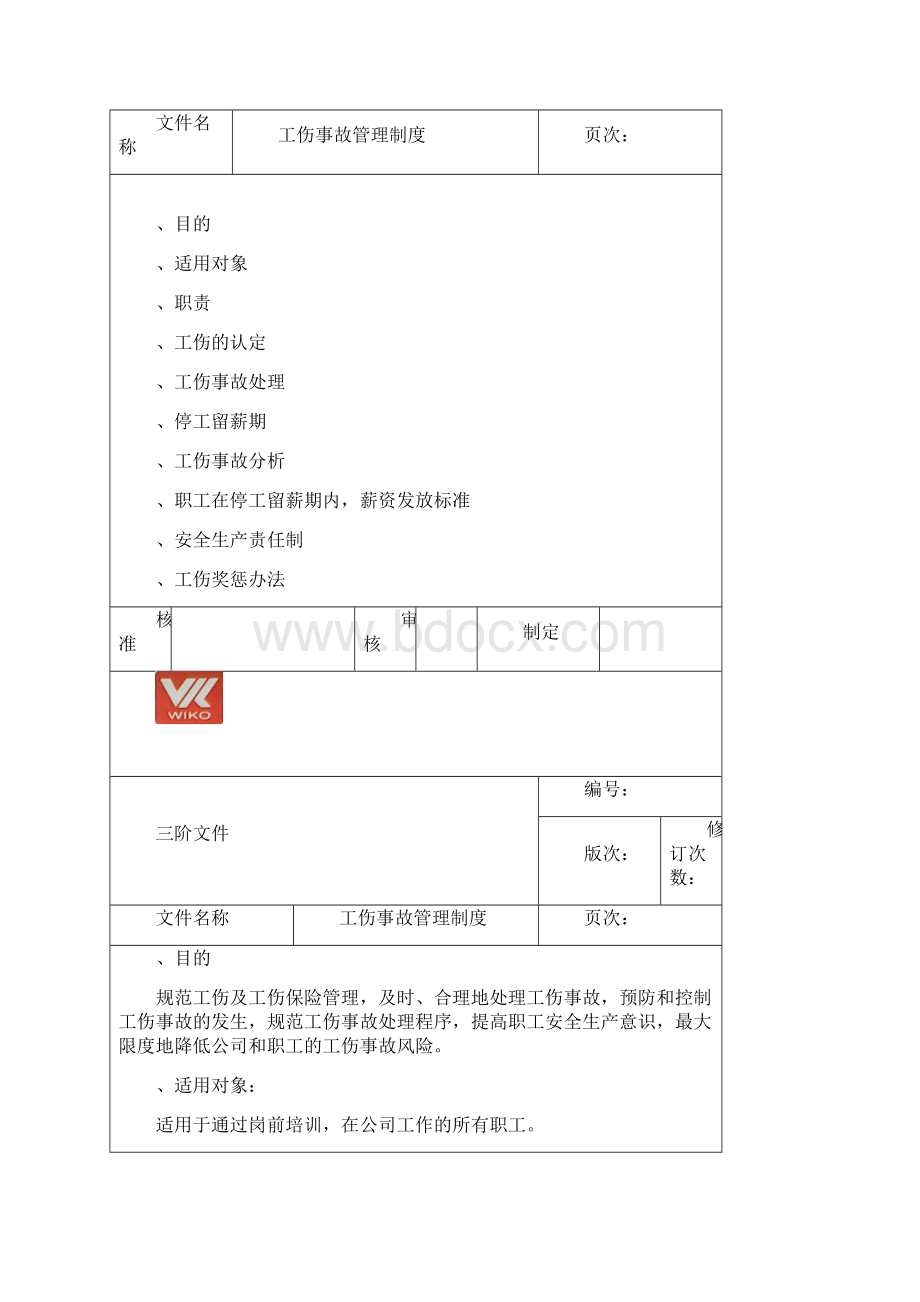 工伤事故管理制度.docx_第2页