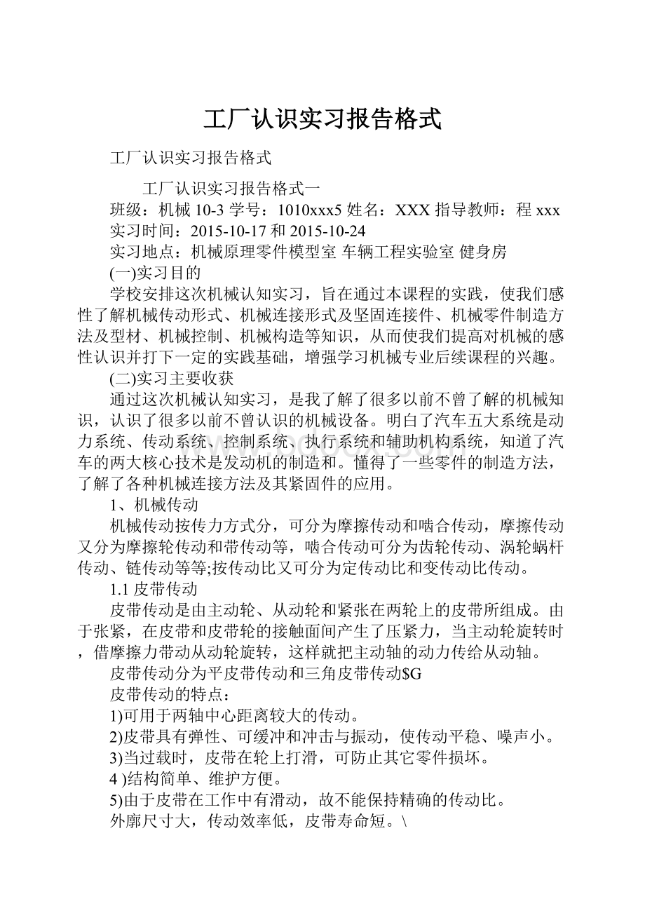 工厂认识实习报告格式.docx