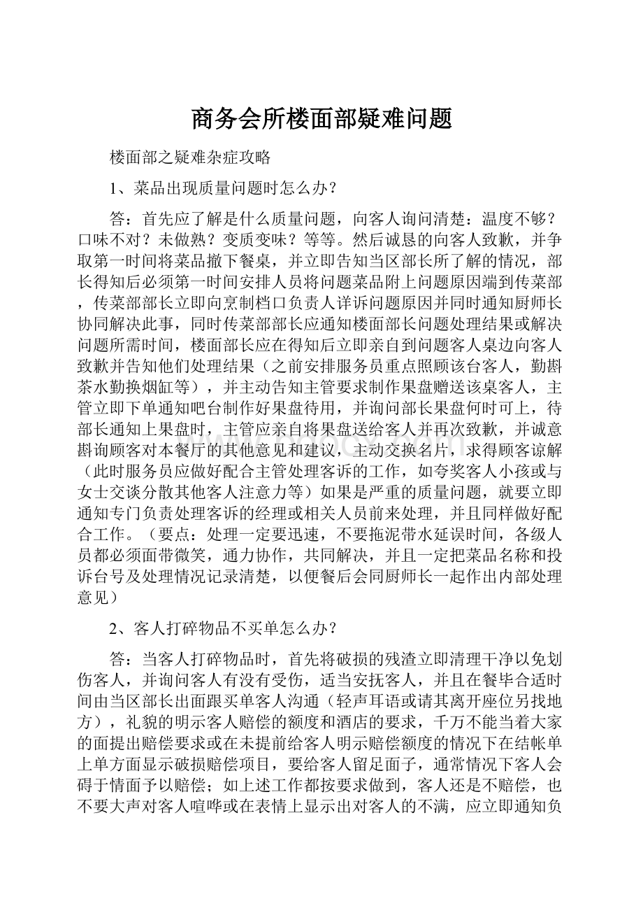 商务会所楼面部疑难问题.docx