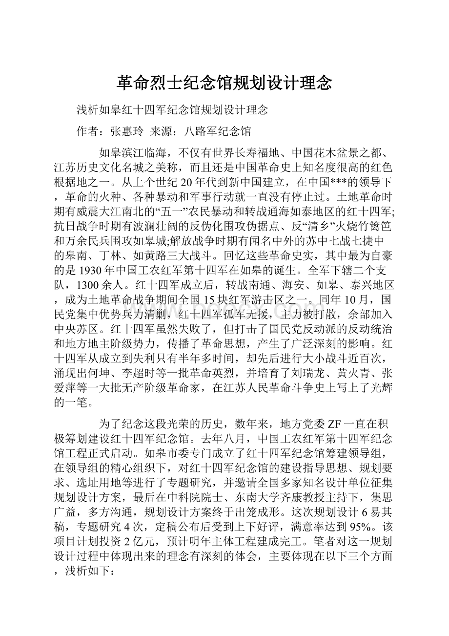 革命烈士纪念馆规划设计理念.docx_第1页