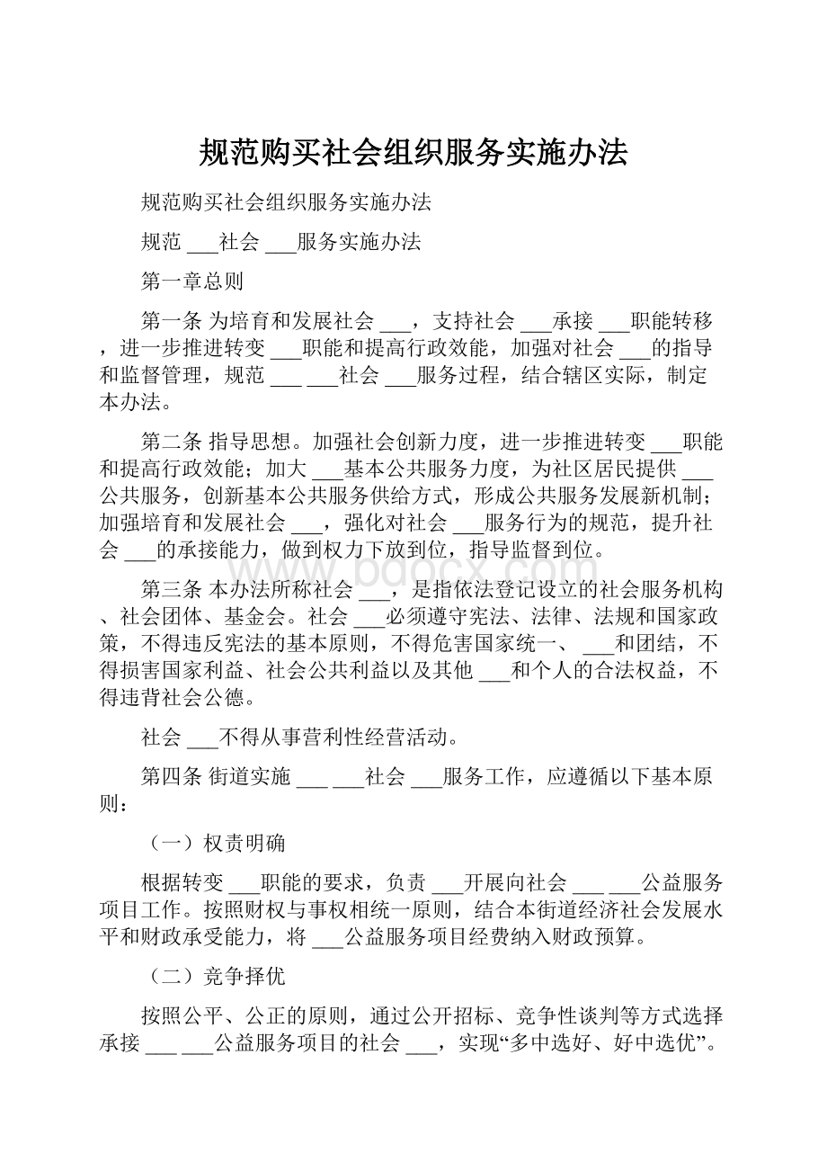 规范购买社会组织服务实施办法.docx_第1页