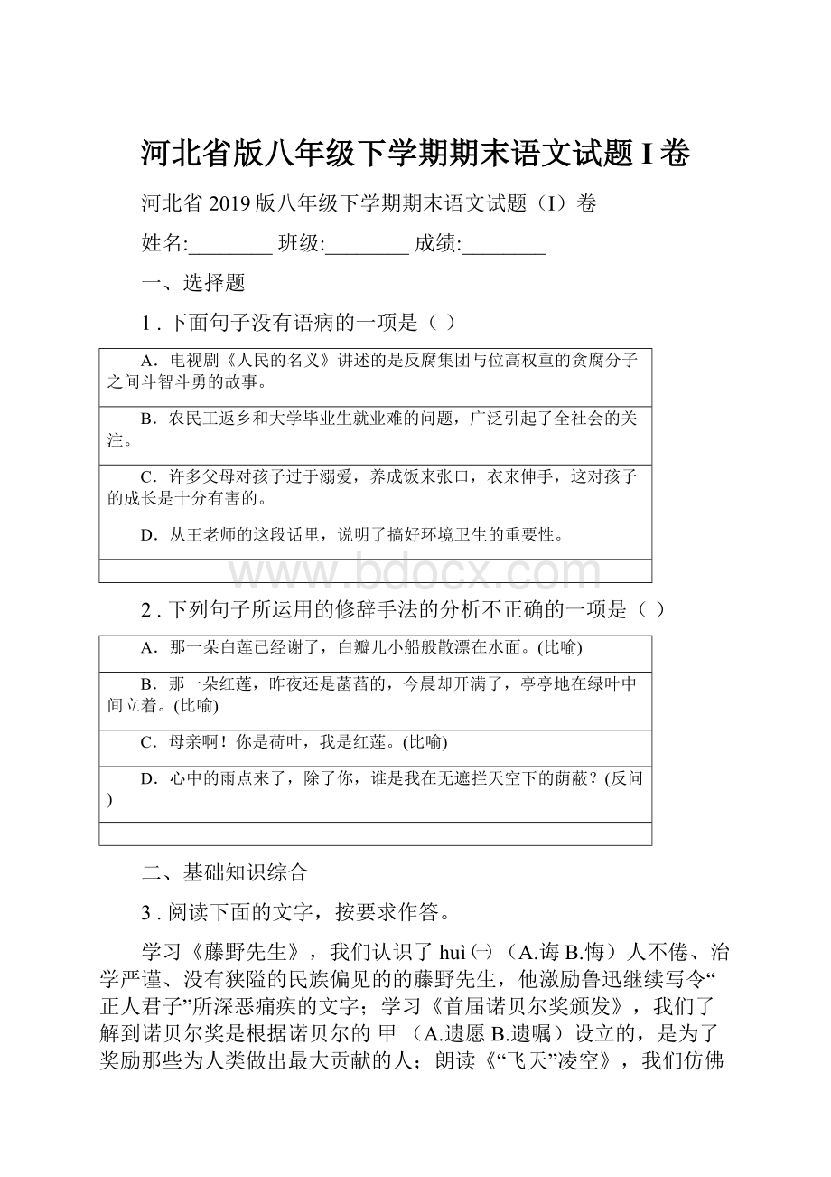 河北省版八年级下学期期末语文试题I卷.docx