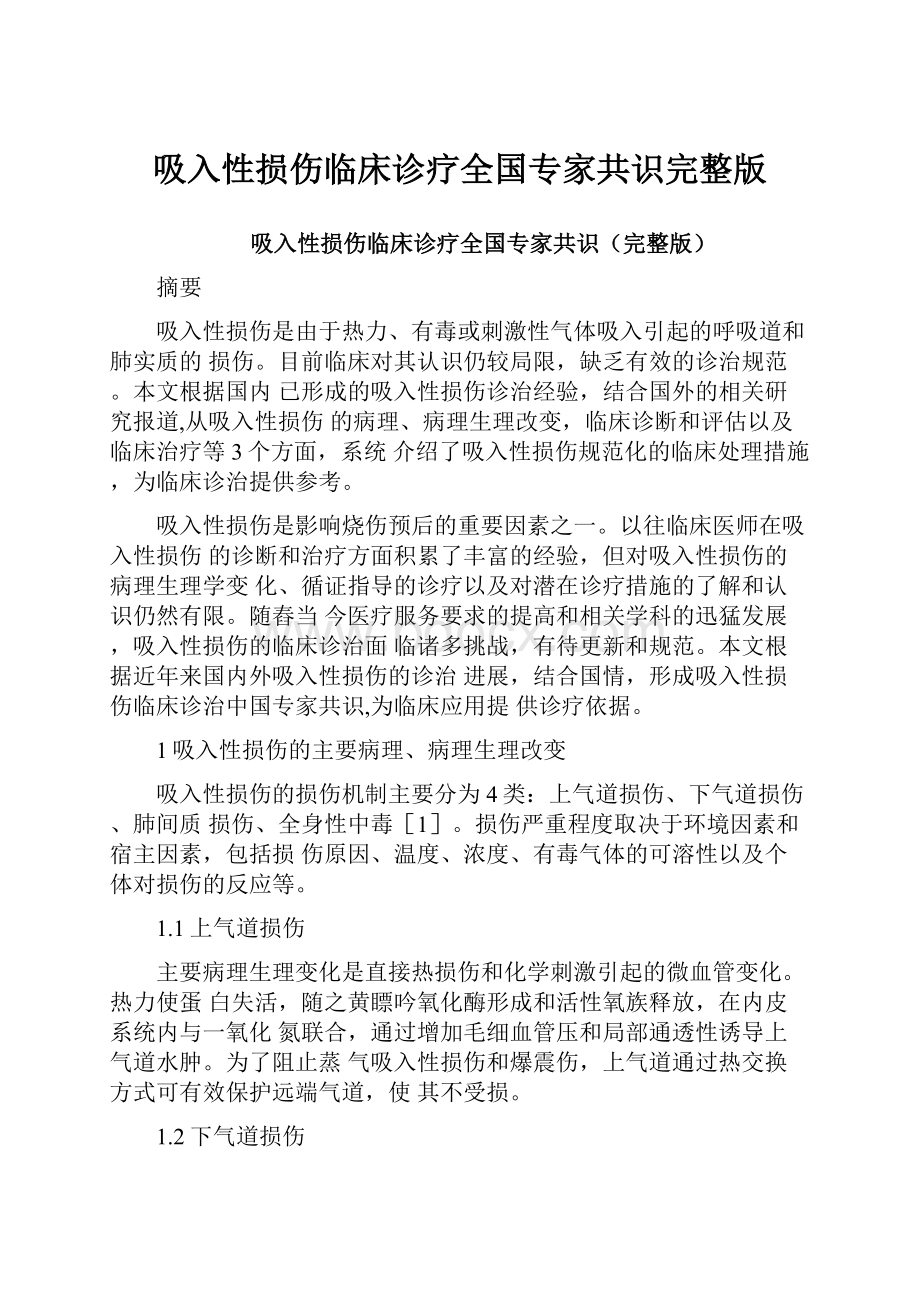 吸入性损伤临床诊疗全国专家共识完整版.docx_第1页