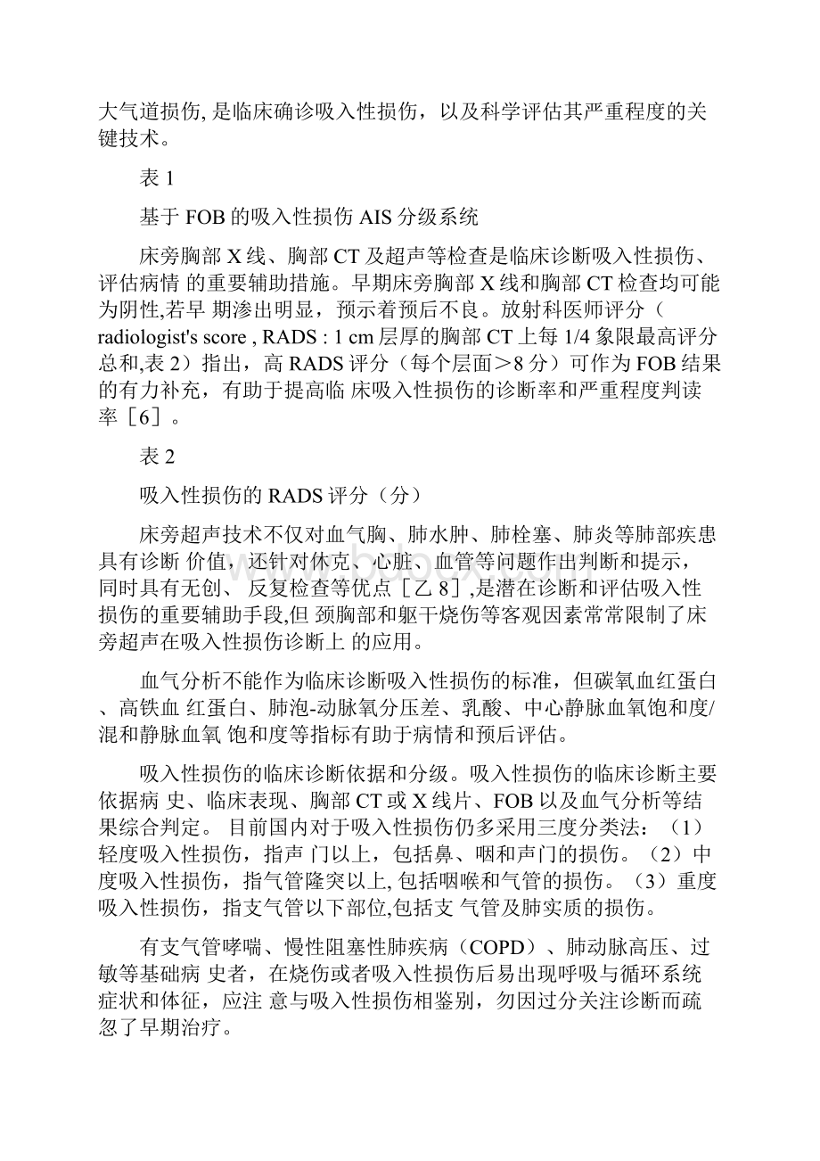 吸入性损伤临床诊疗全国专家共识完整版.docx_第3页