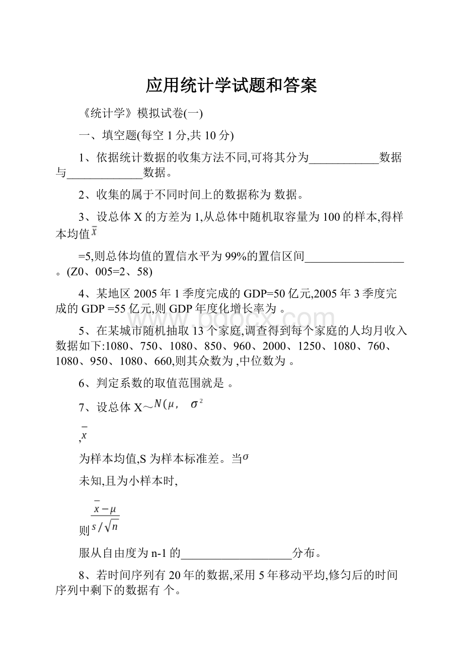 应用统计学试题和答案.docx_第1页