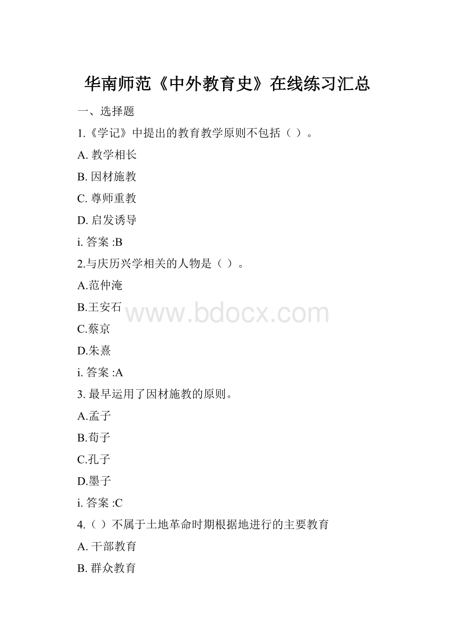 华南师范《中外教育史》在线练习汇总.docx