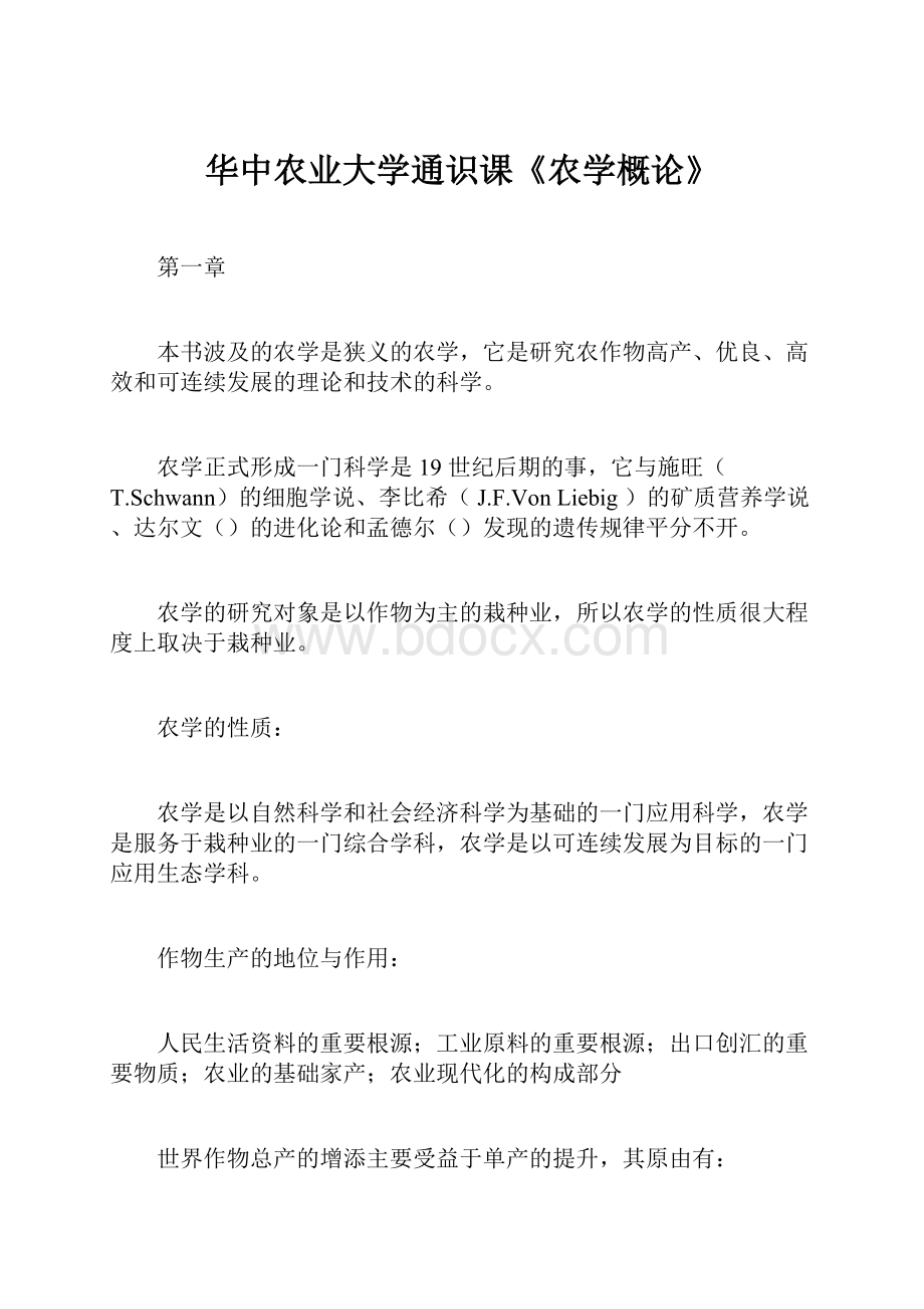 华中农业大学通识课《农学概论》.docx