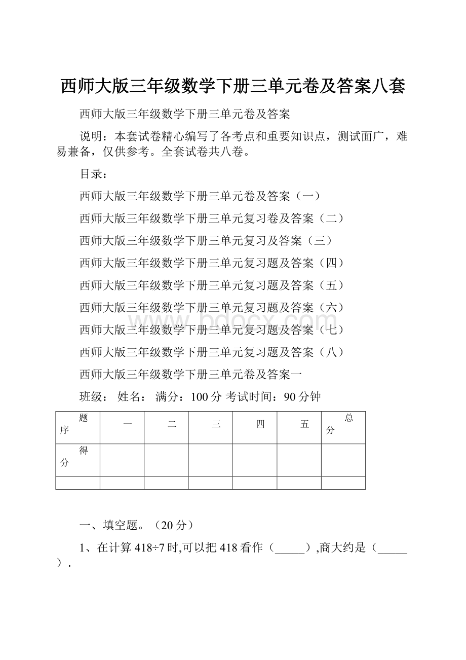 西师大版三年级数学下册三单元卷及答案八套.docx