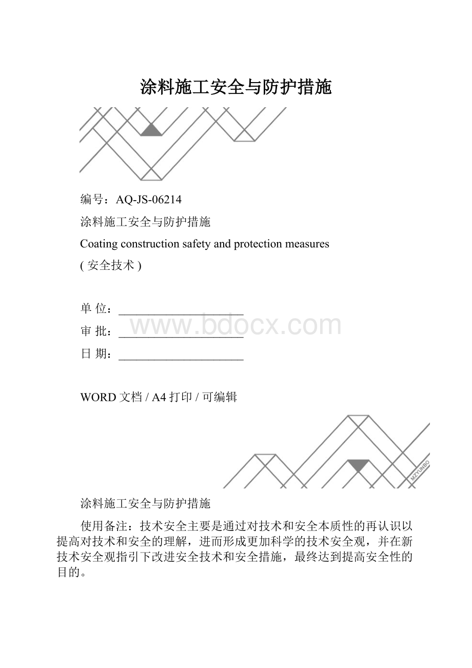 涂料施工安全与防护措施.docx