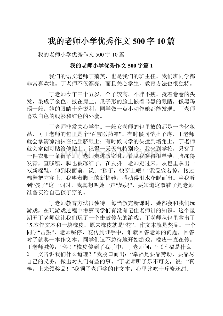 我的老师小学优秀作文500字10篇.docx