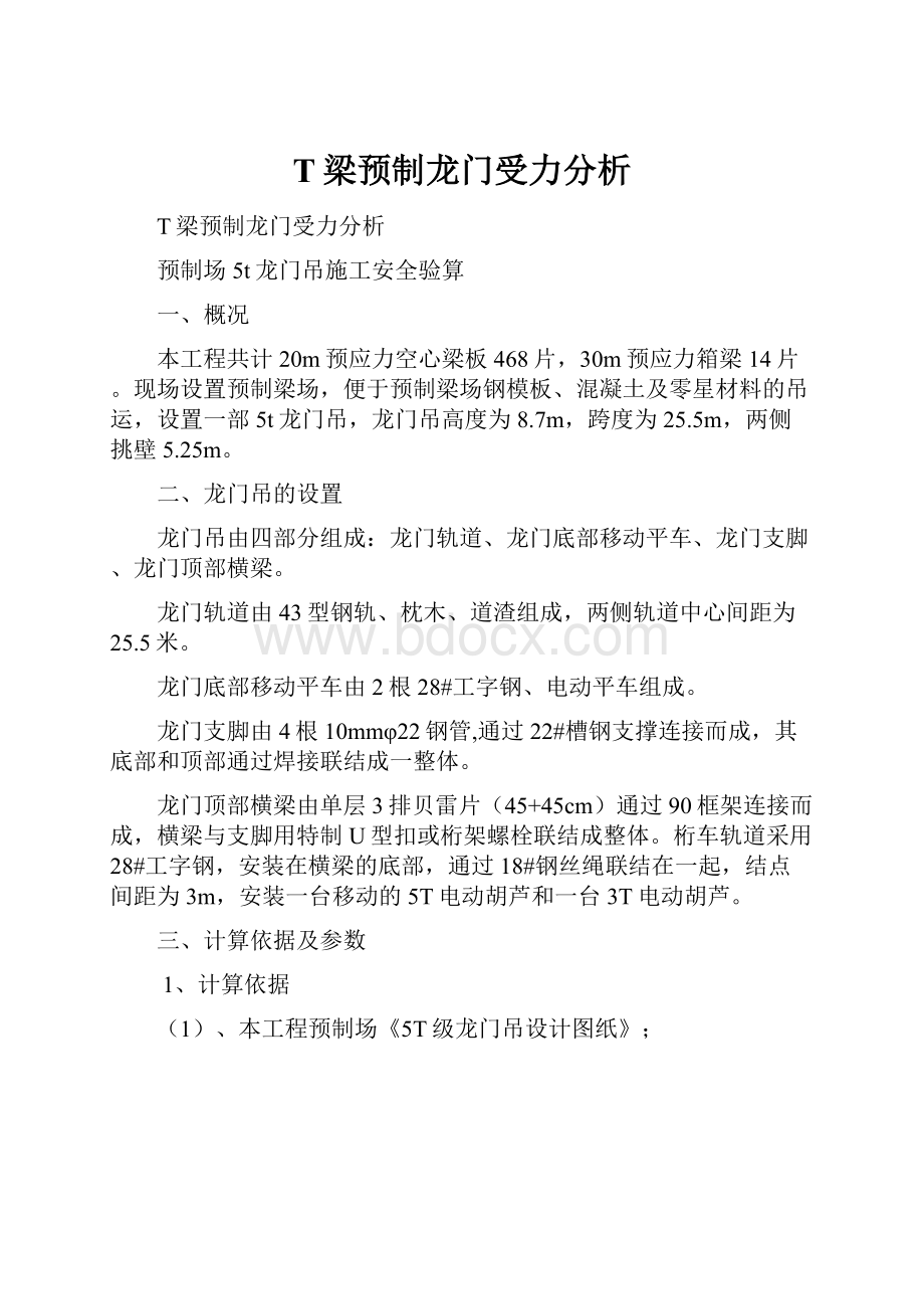 T梁预制龙门受力分析.docx