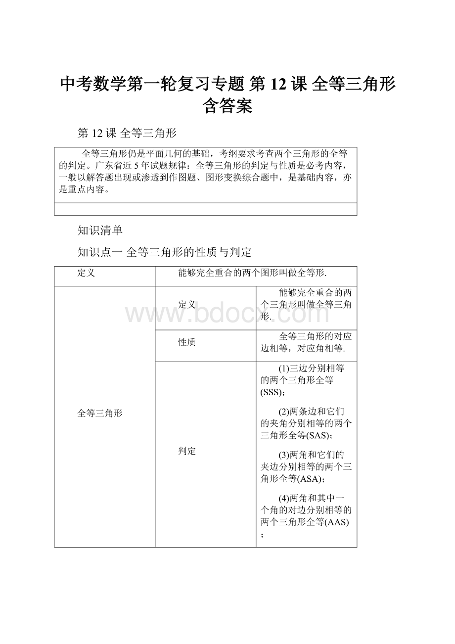 中考数学第一轮复习专题 第12课 全等三角形含答案.docx