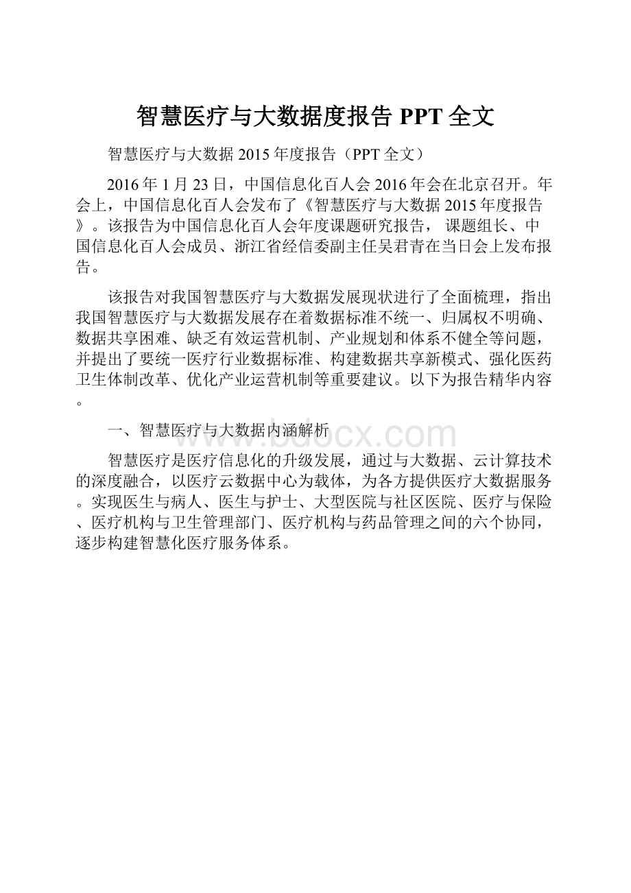 智慧医疗与大数据度报告PPT全文.docx