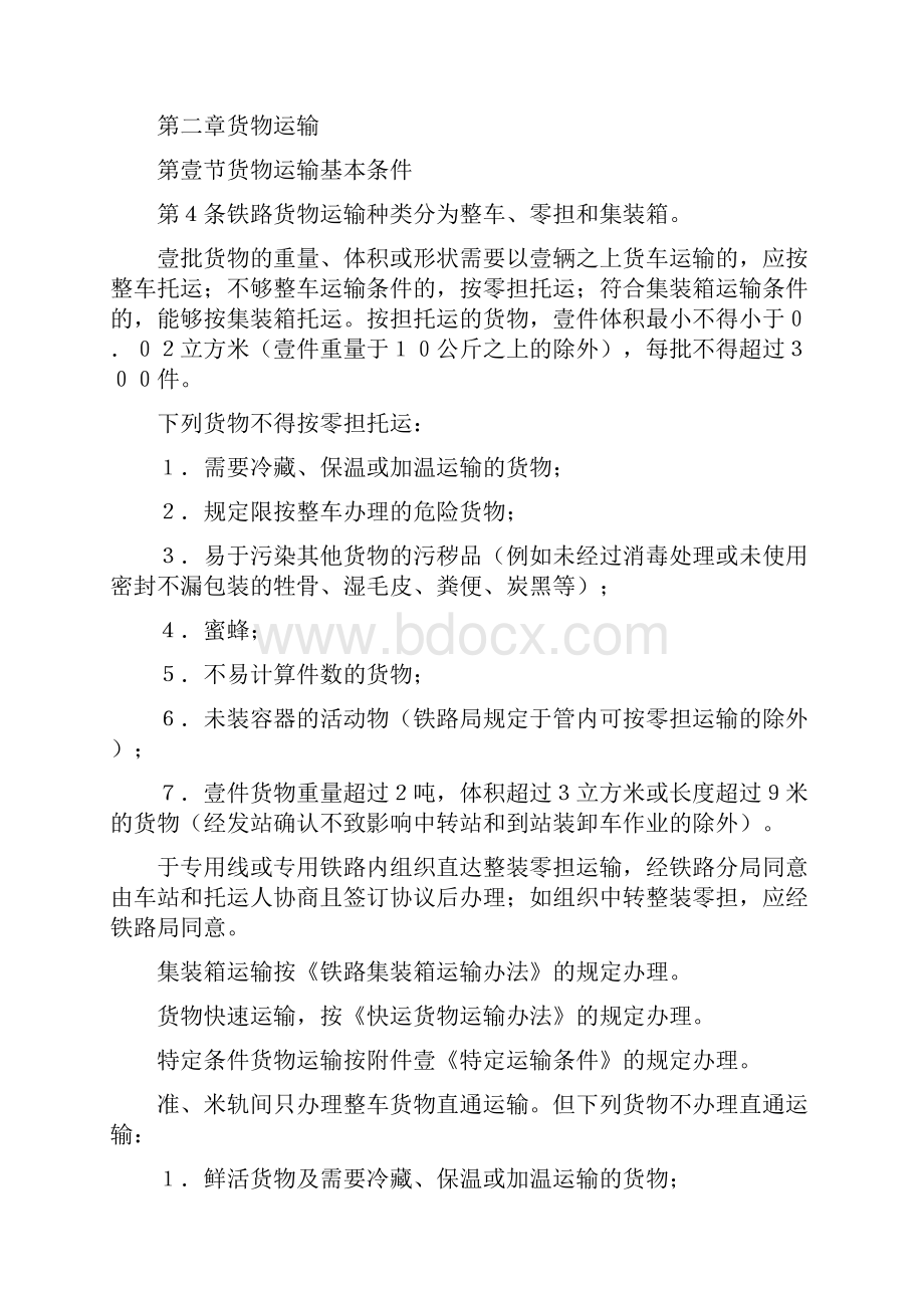 管理制度物流管理之铁路货物运输规程.docx_第3页