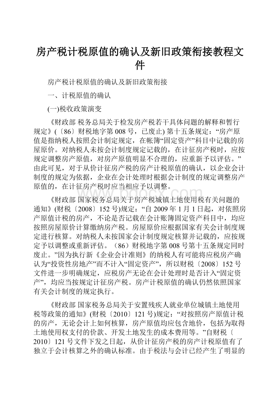 房产税计税原值的确认及新旧政策衔接教程文件.docx