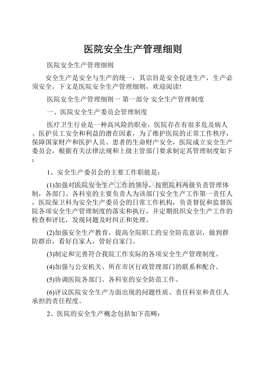 医院安全生产管理细则.docx