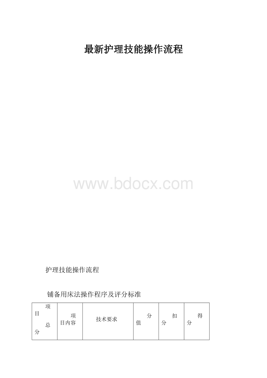 最新护理技能操作流程.docx_第1页