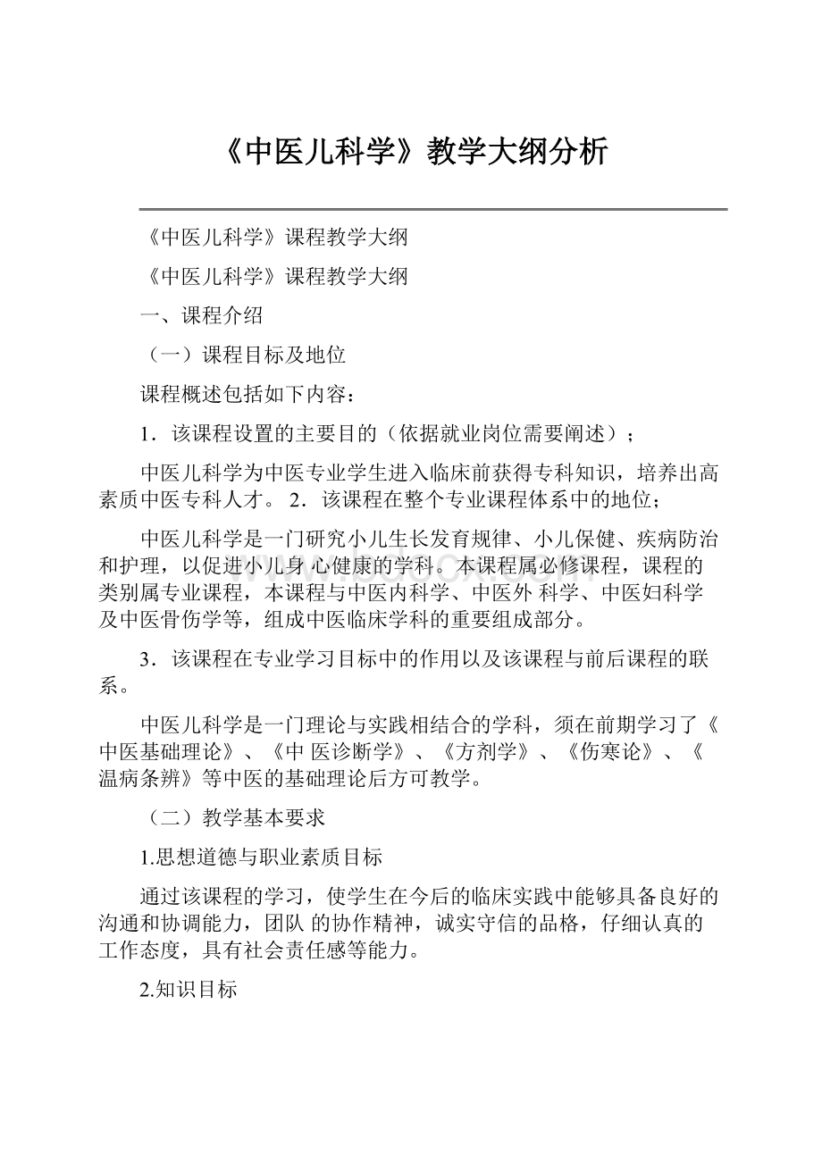 《中医儿科学》教学大纲分析.docx_第1页