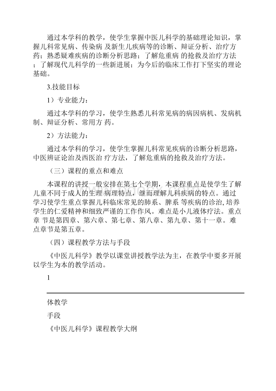 《中医儿科学》教学大纲分析.docx_第2页