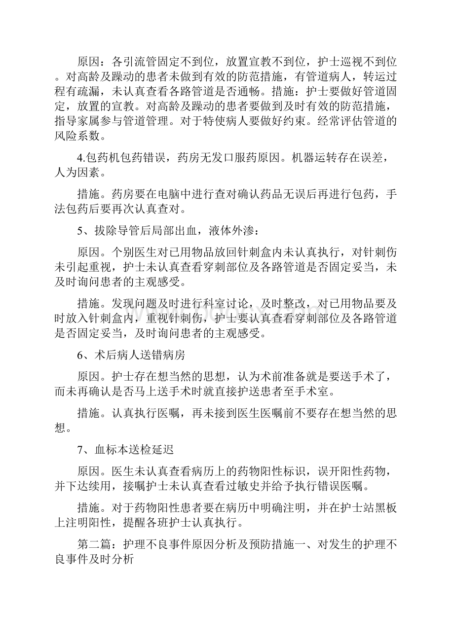 《不良事件原因分析及整改措施》.docx_第2页