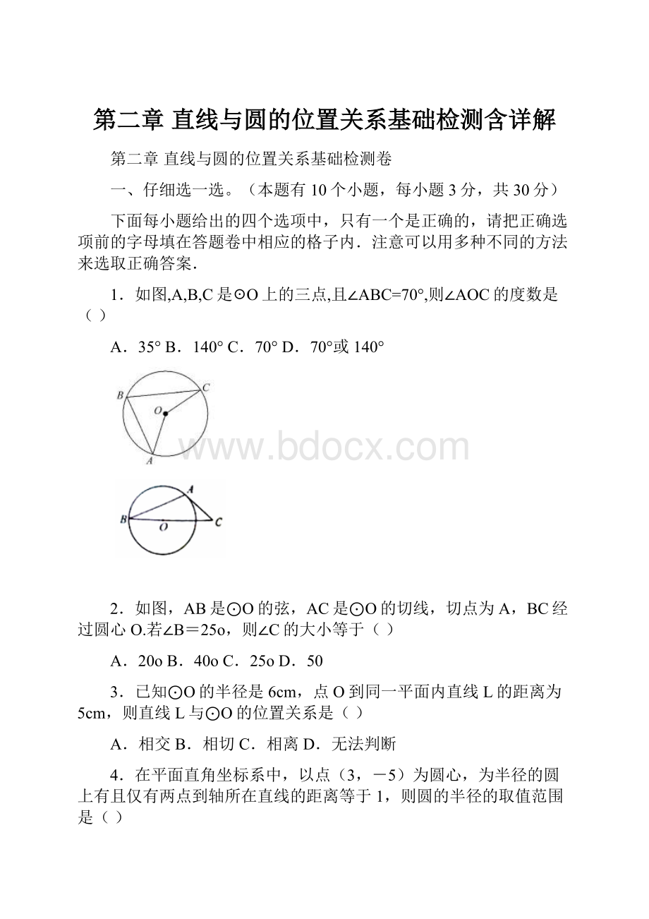 第二章 直线与圆的位置关系基础检测含详解.docx