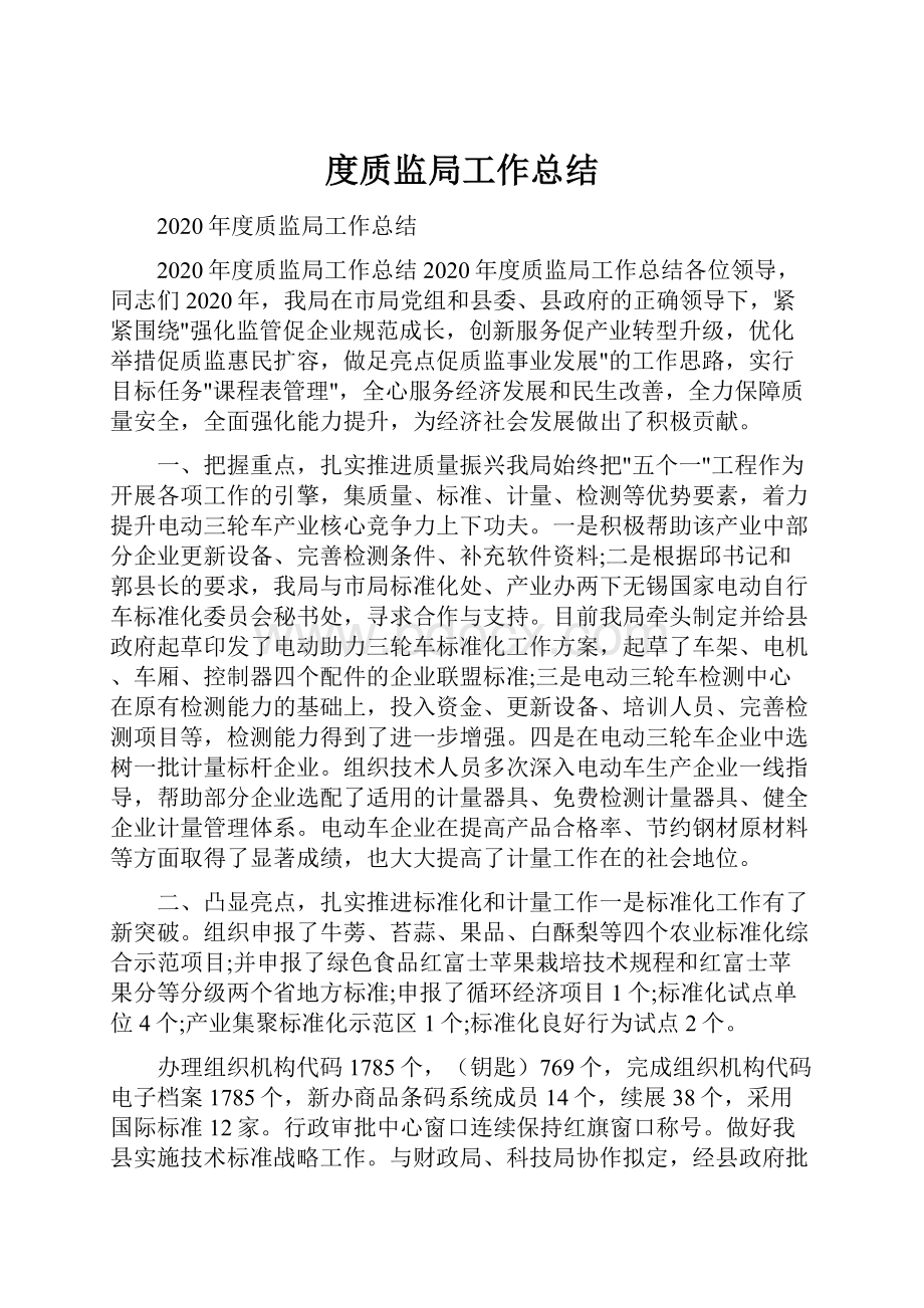 度质监局工作总结.docx