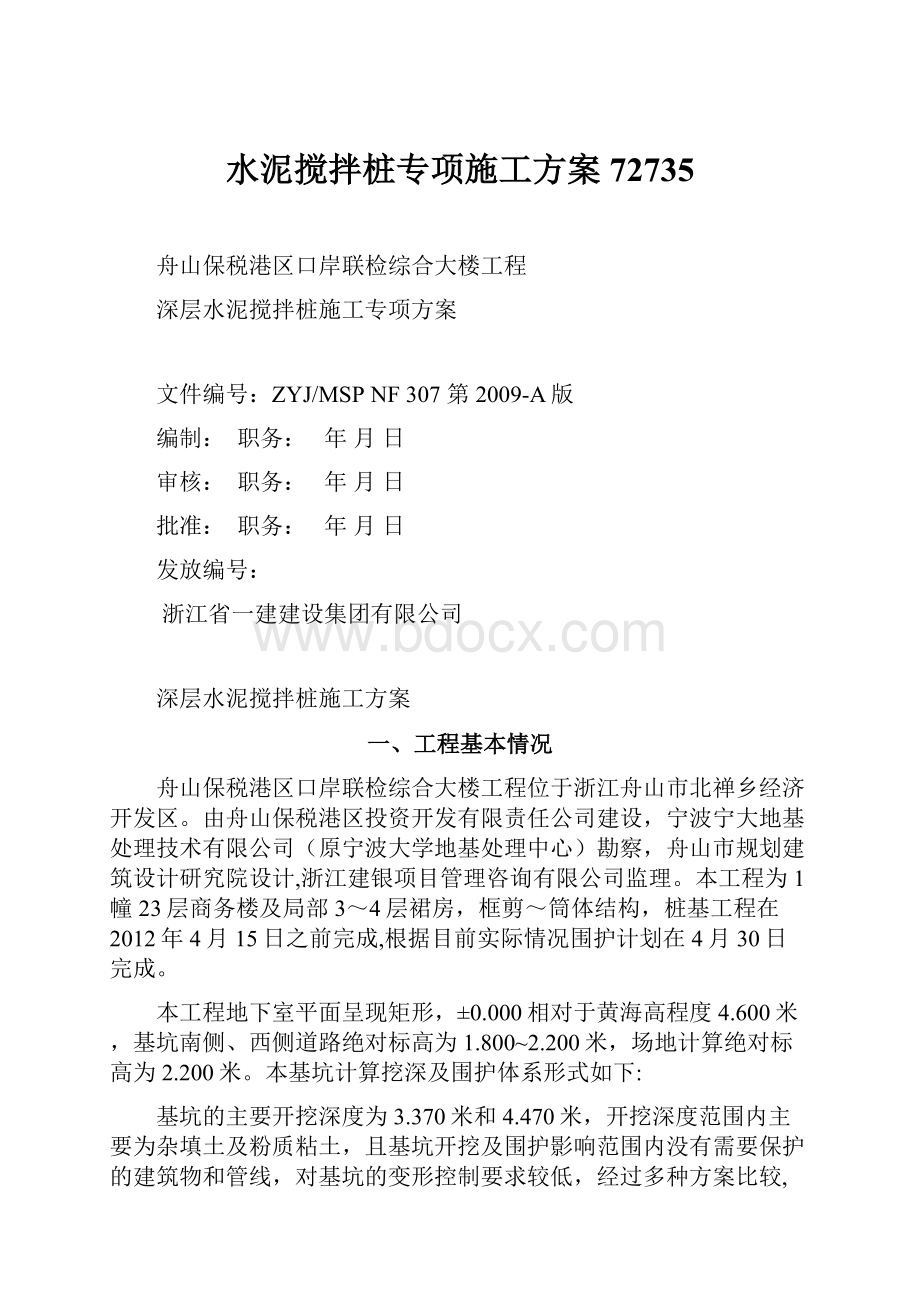 水泥搅拌桩专项施工方案72735.docx