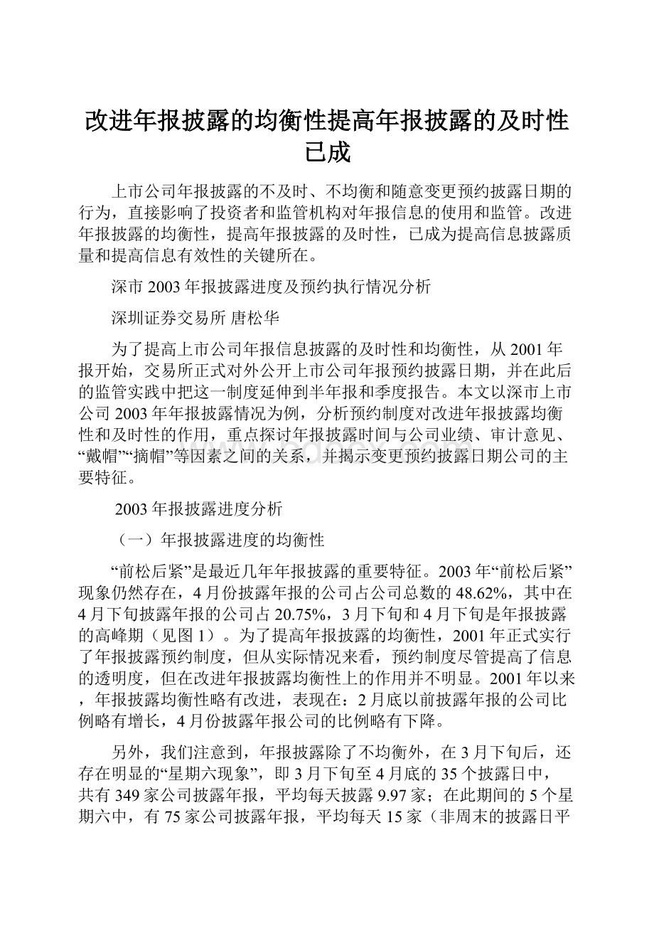 改进年报披露的均衡性提高年报披露的及时性已成.docx_第1页