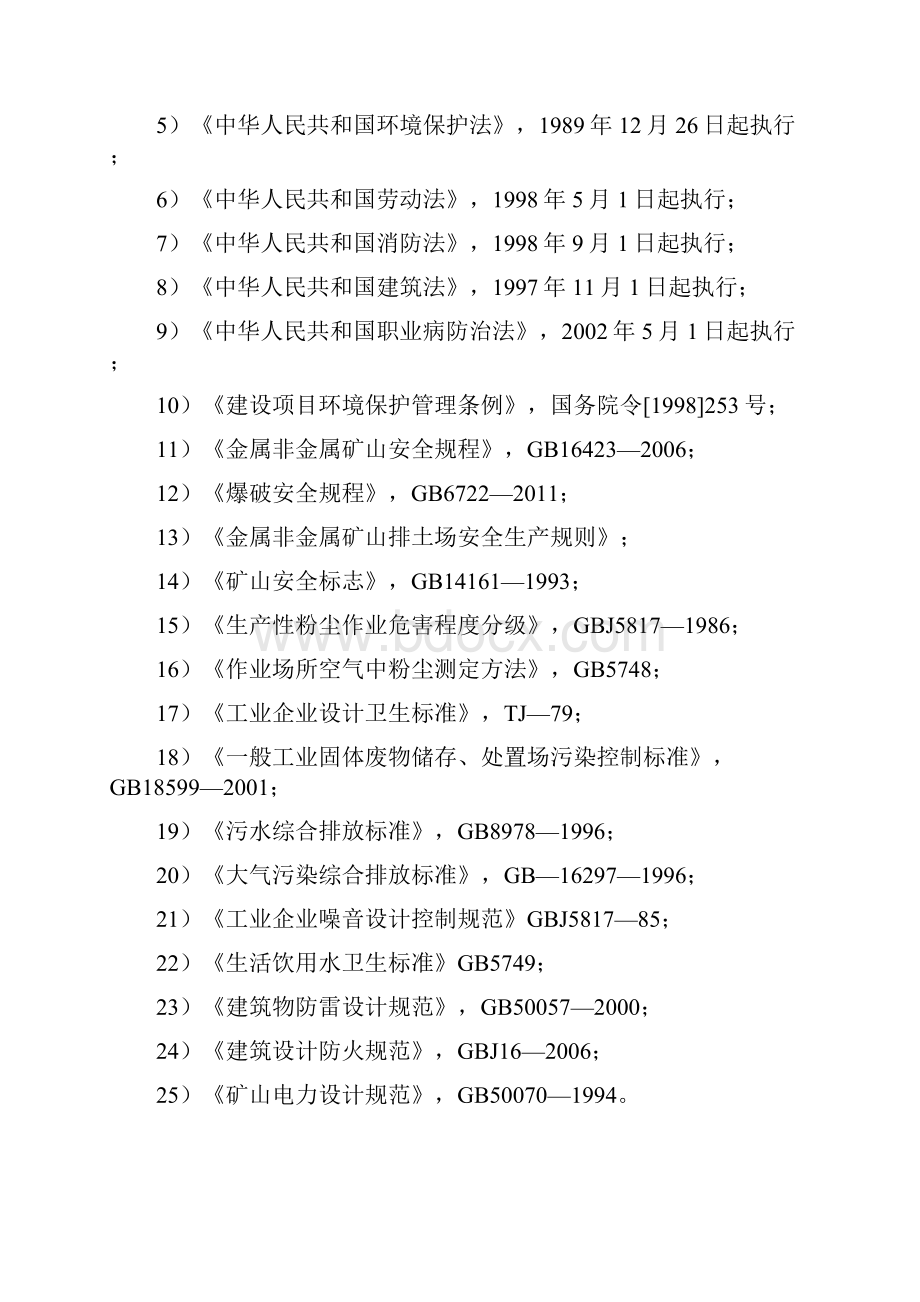 玻璃配料用白云石大理岩矿年产5万吨玻璃配料用白云石大理岩露天开采项目可行性研究报告.docx_第3页