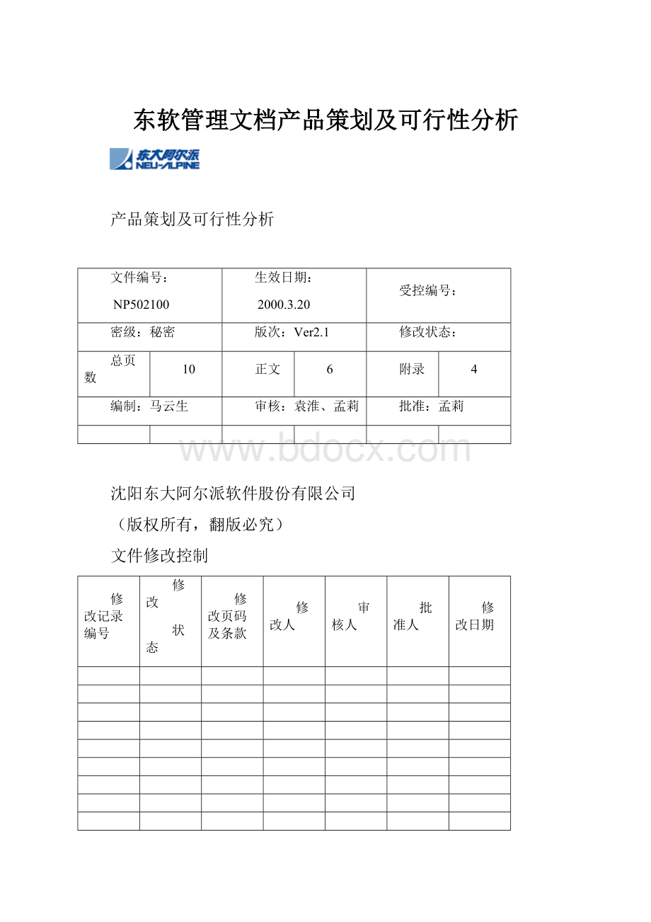 东软管理文档产品策划及可行性分析.docx