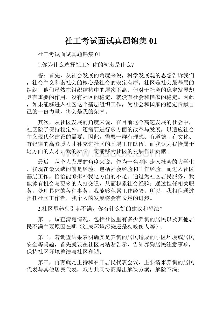 社工考试面试真题锦集01.docx