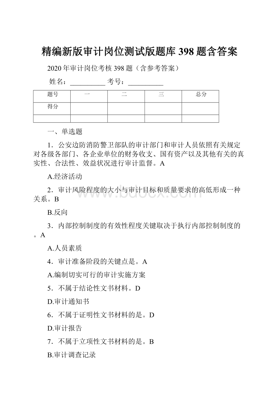 精编新版审计岗位测试版题库398题含答案.docx_第1页