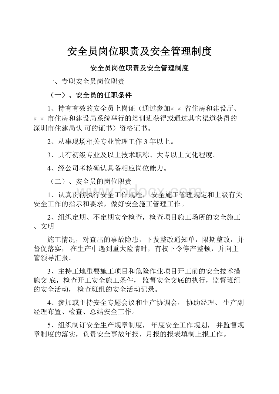 安全员岗位职责及安全管理制度.docx