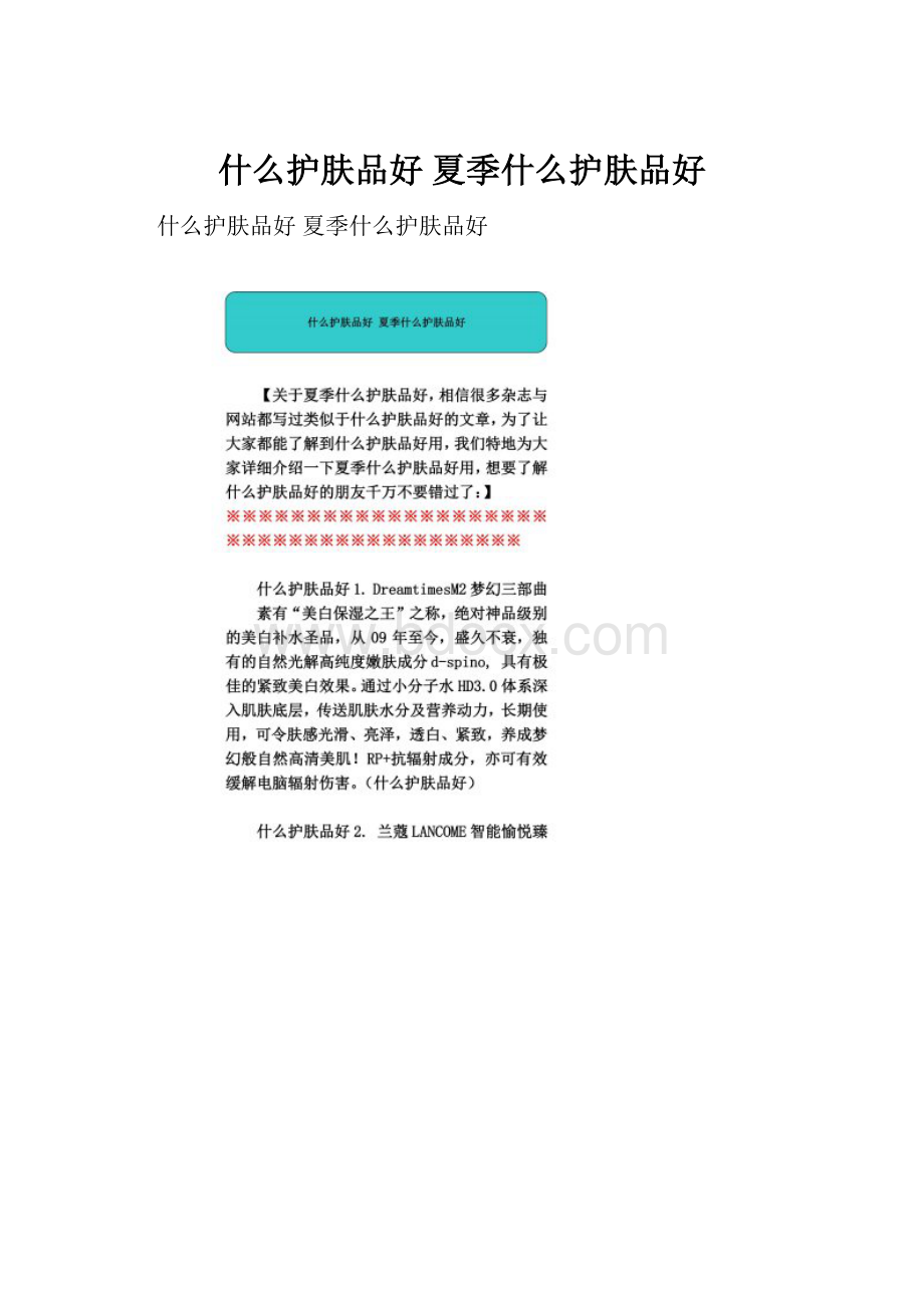 什么护肤品好 夏季什么护肤品好.docx