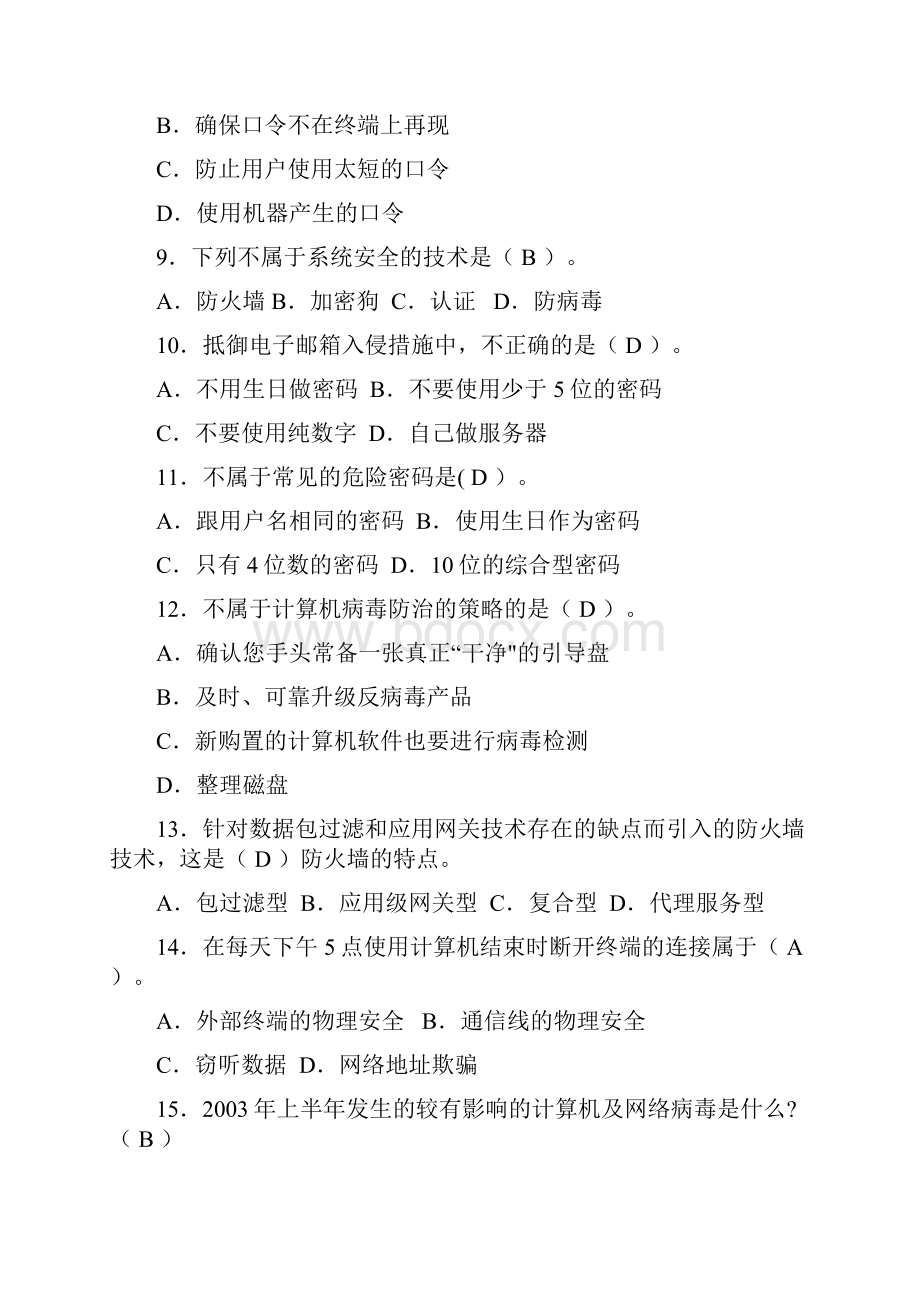 信息安全知识竞赛试题.docx_第2页