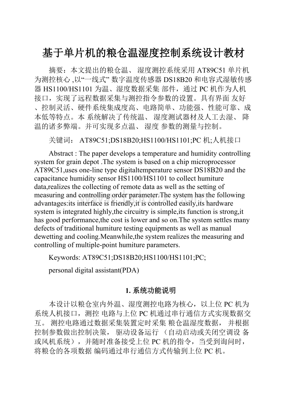 基于单片机的粮仓温湿度控制系统设计教材.docx