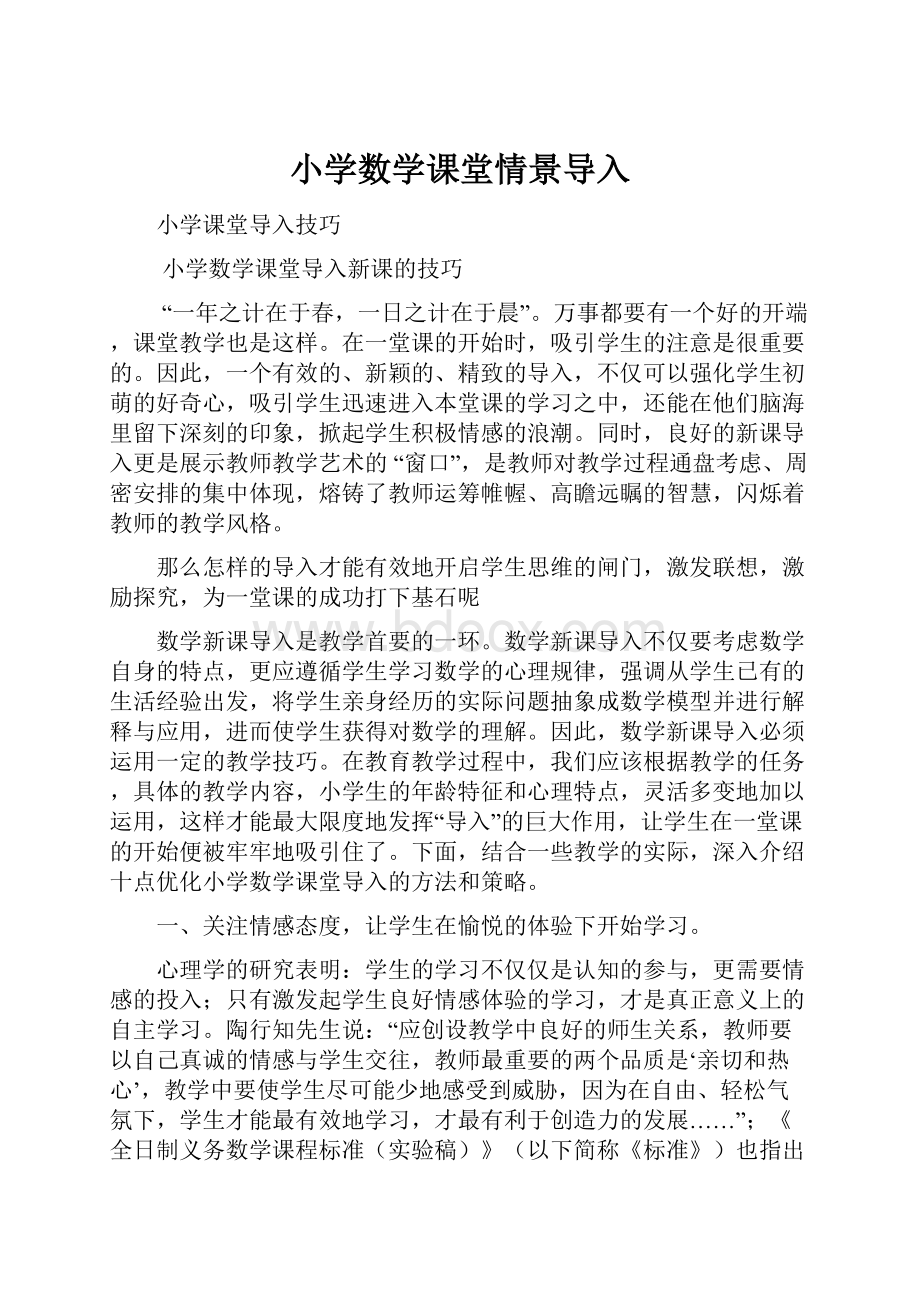 小学数学课堂情景导入.docx