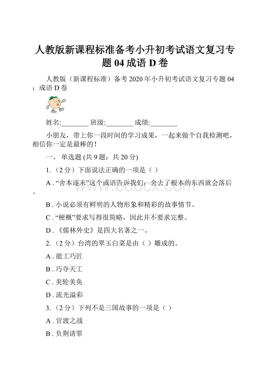 人教版新课程标准备考小升初考试语文复习专题04成语D卷.docx