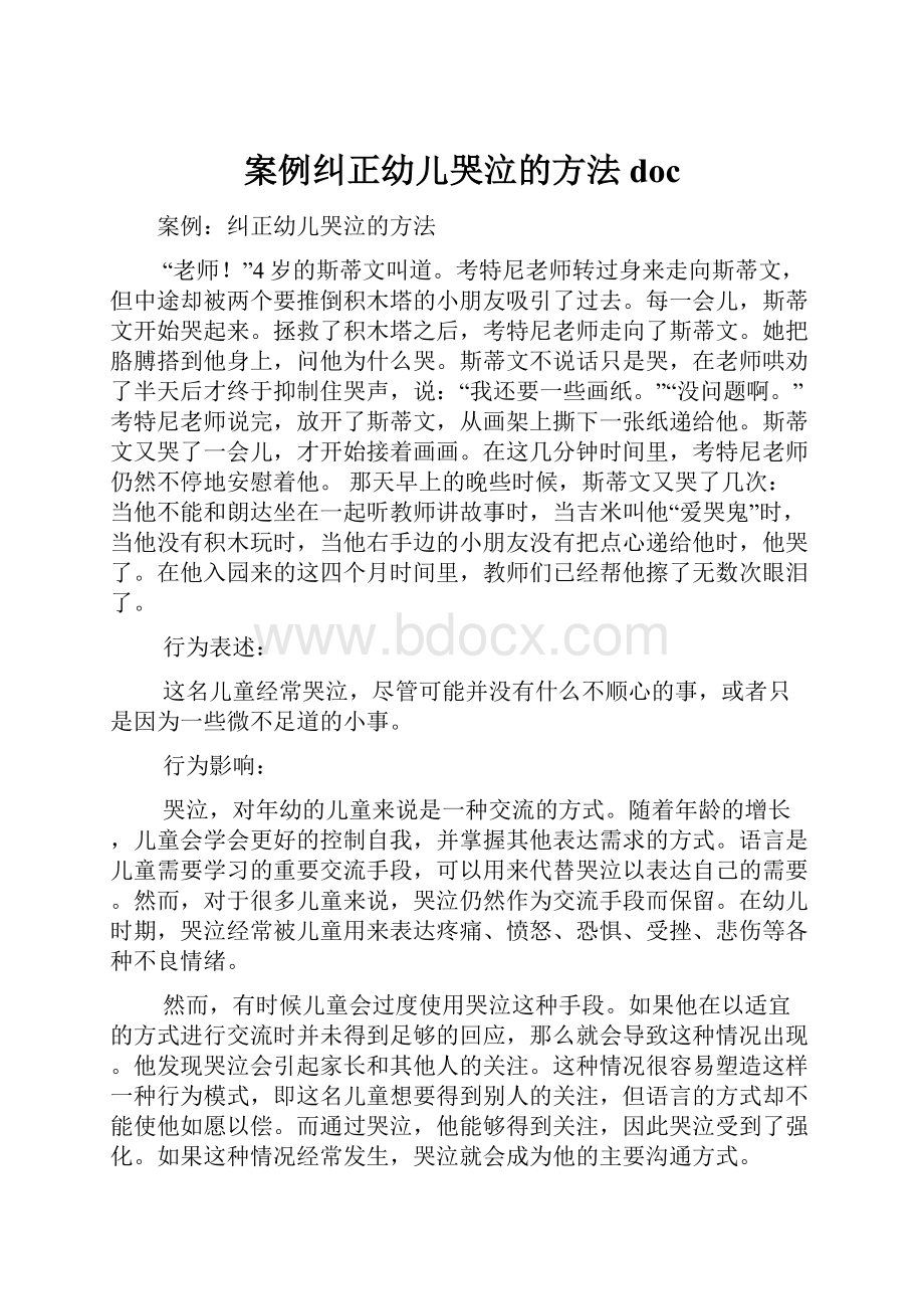 案例纠正幼儿哭泣的方法doc.docx_第1页