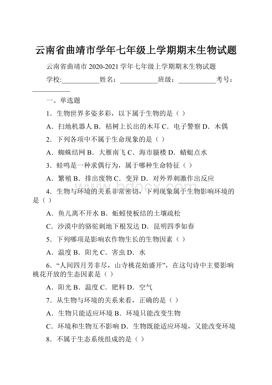 云南省曲靖市学年七年级上学期期末生物试题.docx