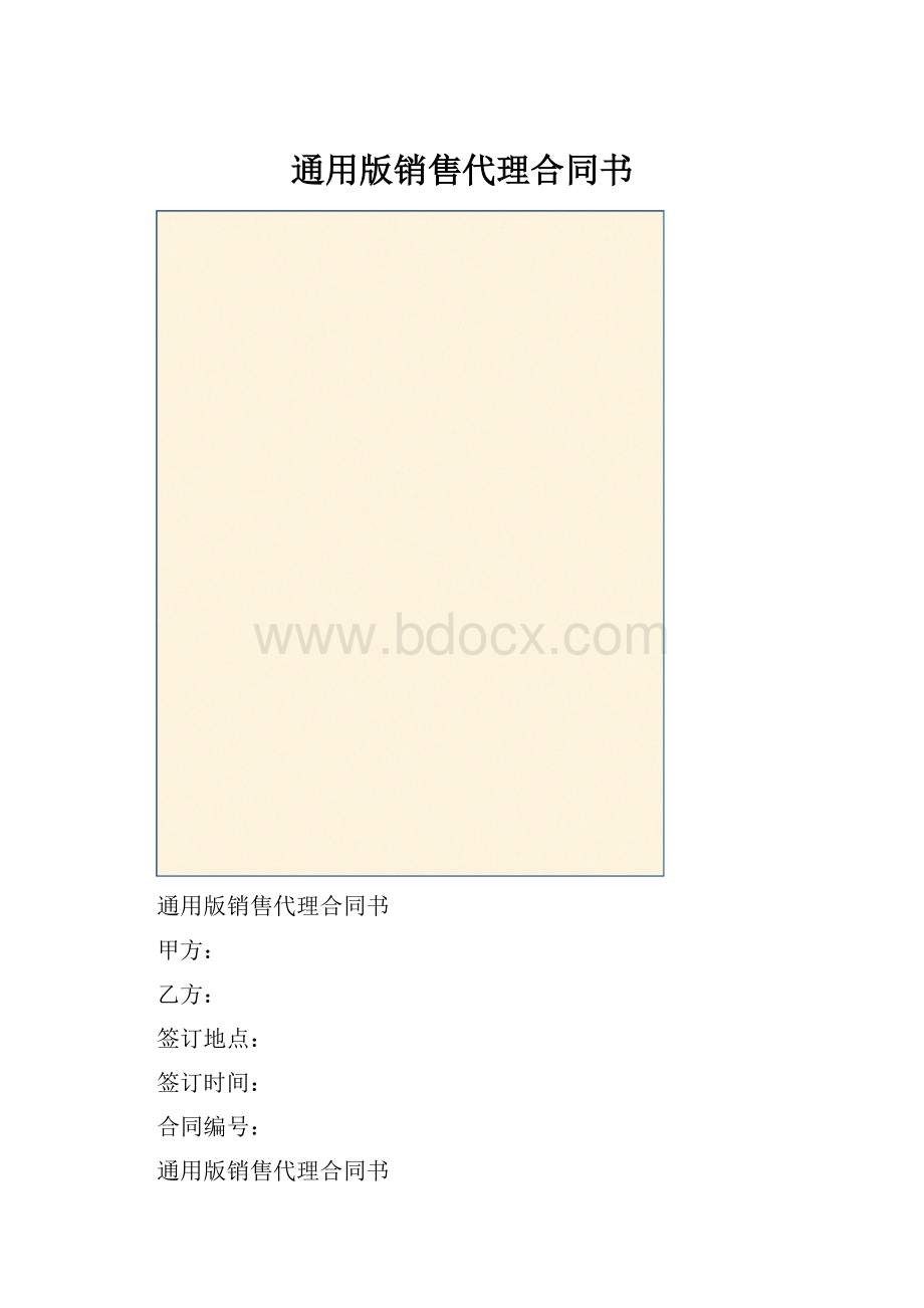 通用版销售代理合同书.docx