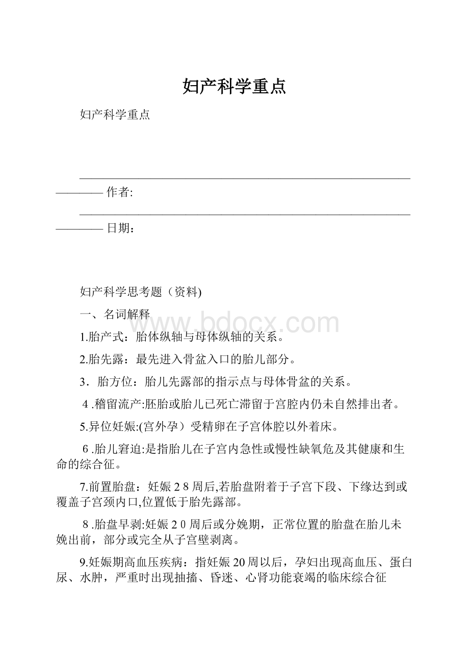 妇产科学重点.docx