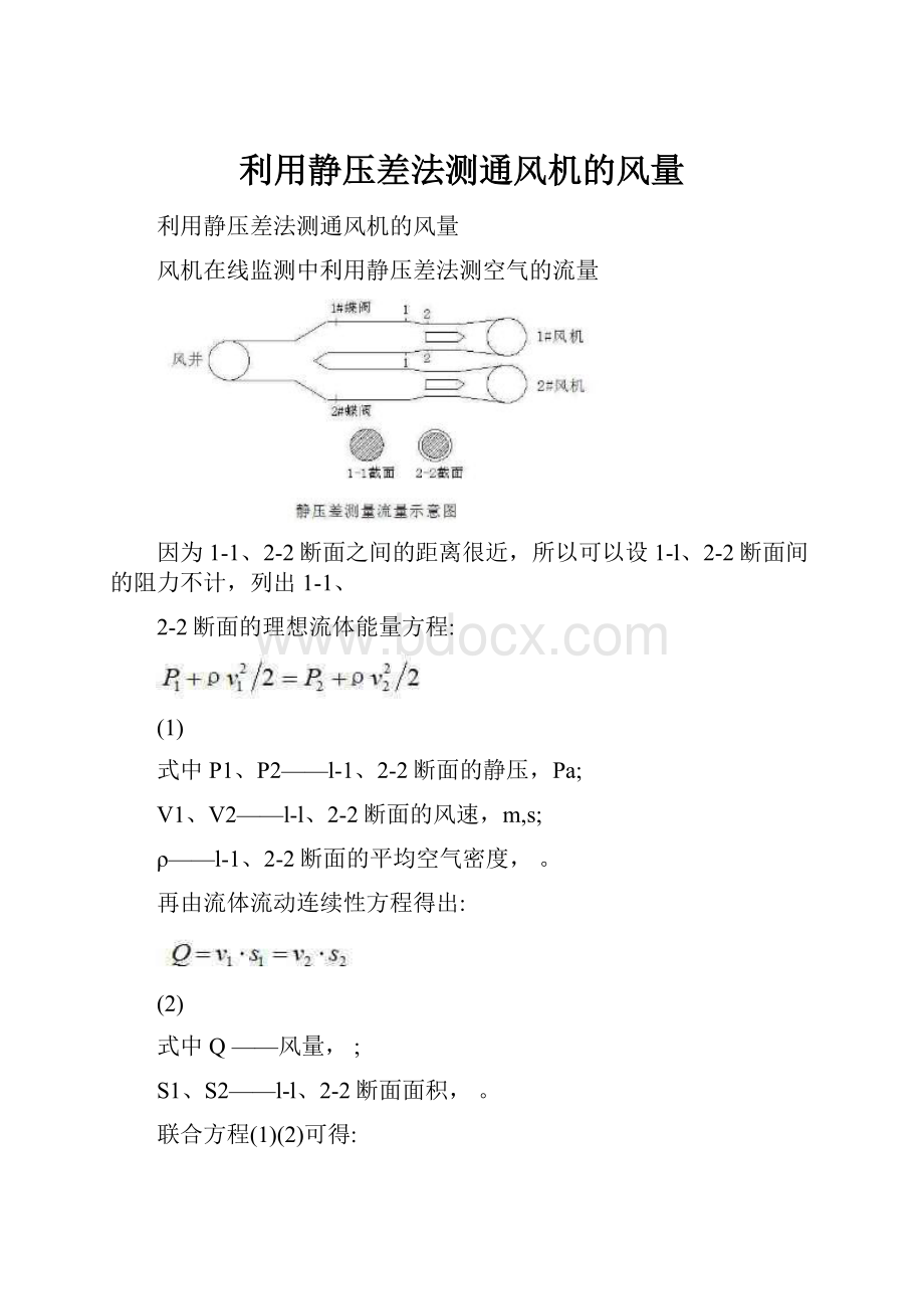 利用静压差法测通风机的风量.docx_第1页