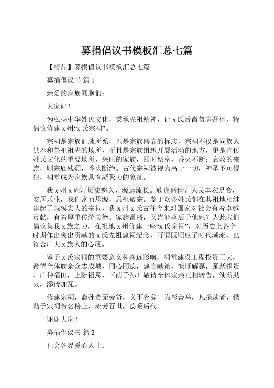 募捐倡议书模板汇总七篇.docx