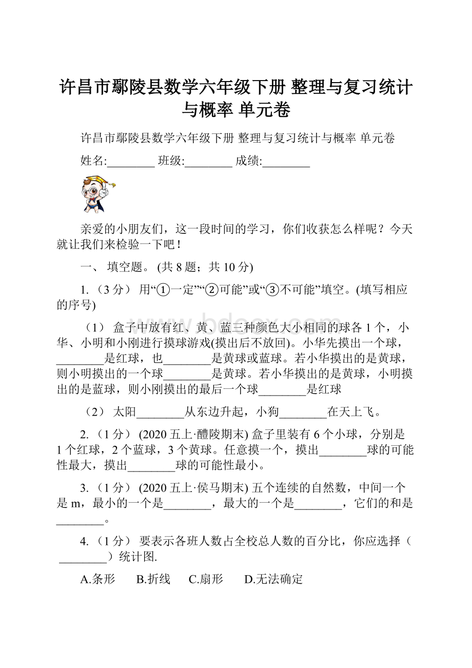 许昌市鄢陵县数学六年级下册 整理与复习统计与概率 单元卷.docx