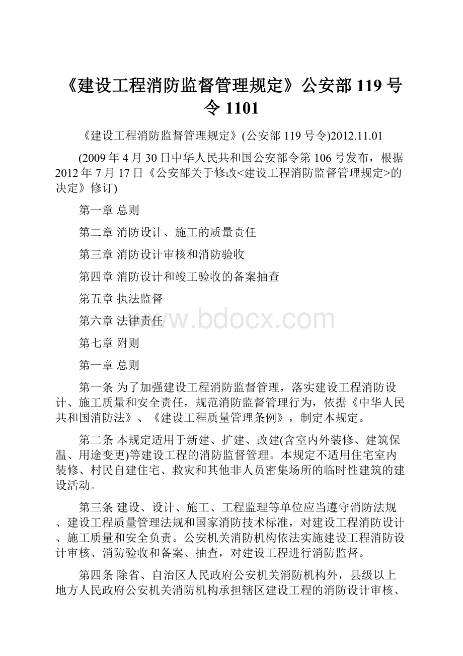 《建设工程消防监督管理规定》公安部119号令1101.docx_第1页