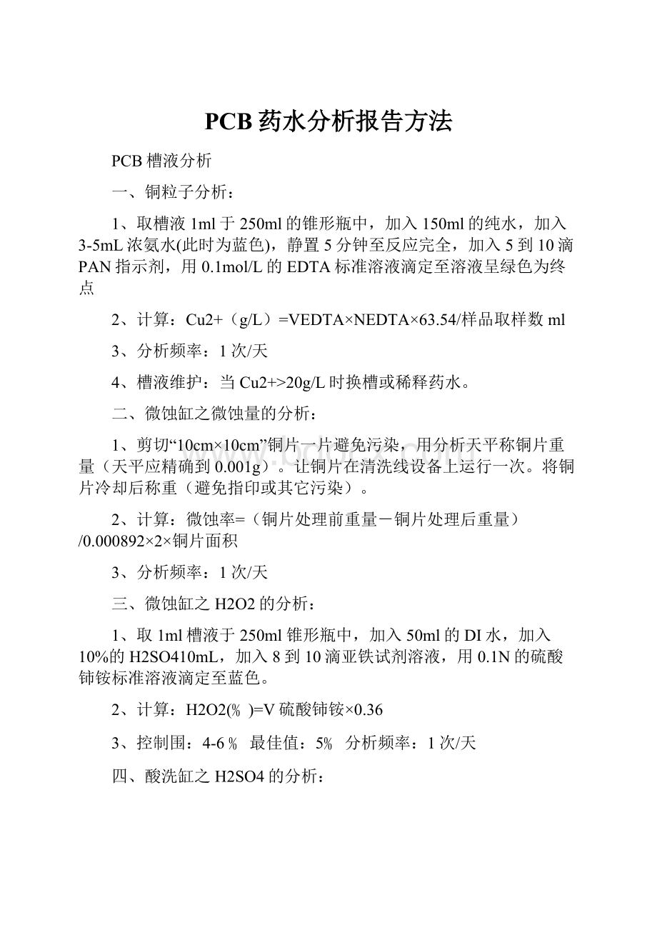 PCB药水分析报告方法.docx_第1页