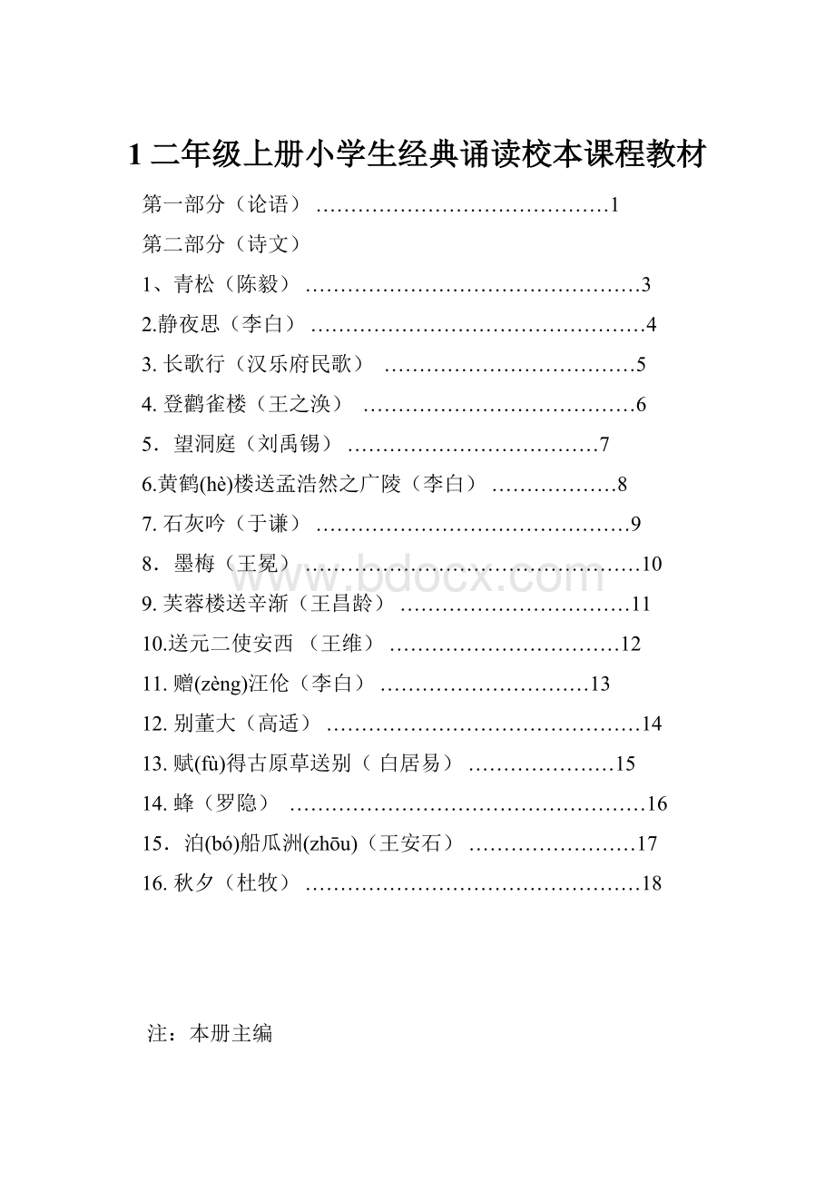 1二年级上册小学生经典诵读校本课程教材.docx