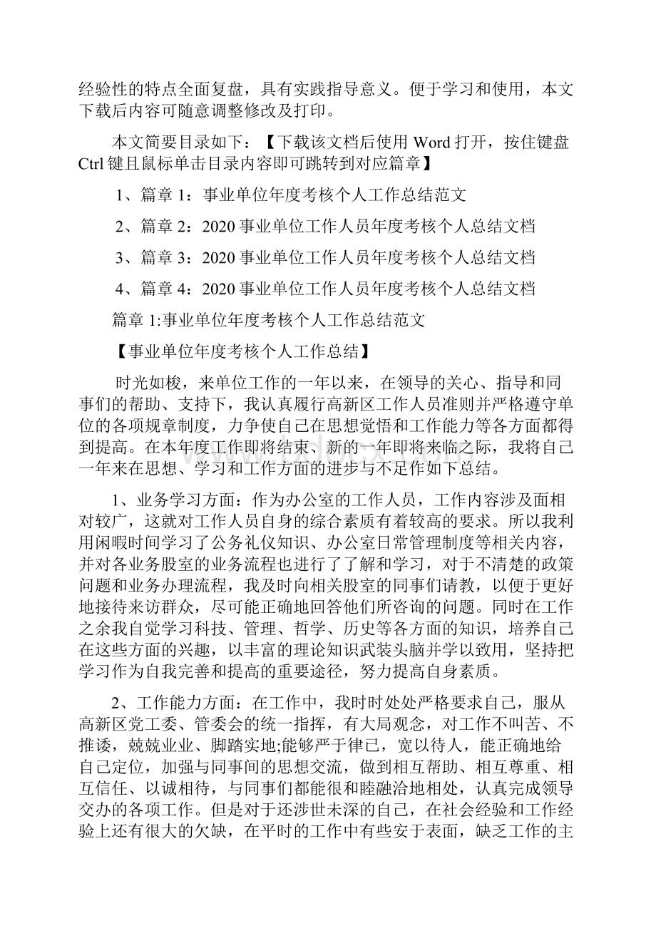 事业单位年度考核个人工作总结范文4篇.docx_第2页